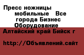 Пресс ножницы Lefort -500 мобильные - Все города Бизнес » Оборудование   . Алтайский край,Бийск г.